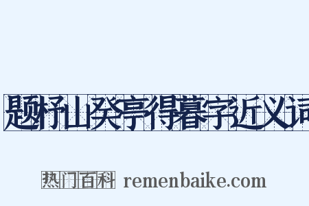 题杼山癸亭得暮字近义词是什么意思的图片